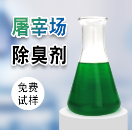 屠宰場除臭劑