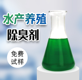 水產養殖除臭劑