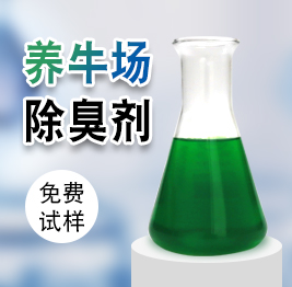 養牛場除臭劑