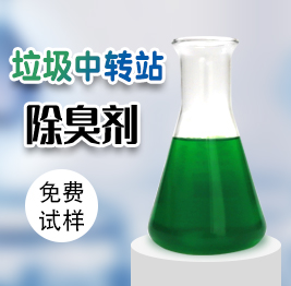 垃圾中轉站除臭劑