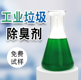 工業垃圾除臭劑
