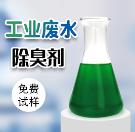 工業廢水除臭劑