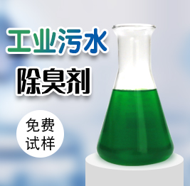 工業污水除臭劑