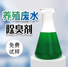 養殖污水除臭劑