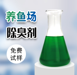 養魚場除臭劑