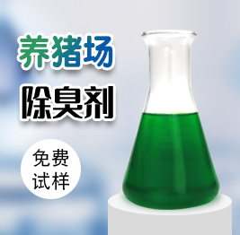 養豬場除臭劑