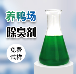 養鴨場除臭劑